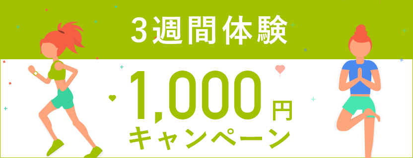 3週間体験1,000円キャンペーン